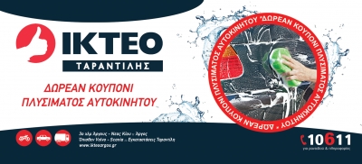 ΔΩΡΕΑΝ ΠΛΥΣΙΜΟ ΑΥΤΟΚΙΝΗΤΟΥ