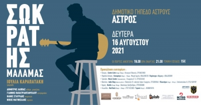 Συναυλία με τον Σωκράτη Μάλαμα στο Άστρος 16 Αυγούστου