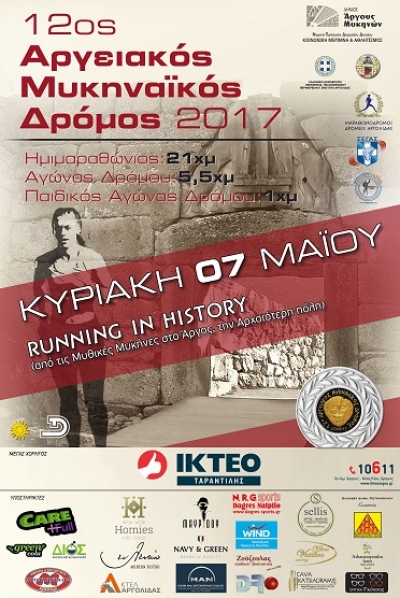 &#039;&#039;12 ΑΡΓΕΙΑΚΟΣ-ΜΥΚΗΝΑΙΚΟΣ ΔΡΟΜΟΣ&#039;&#039; ΜΕΓΑΣ ΧΟΡΗΓΟΣ ΤΟ ΙΚΤΕΟ ΤΑΡΑΝΤΙΛΗΣ